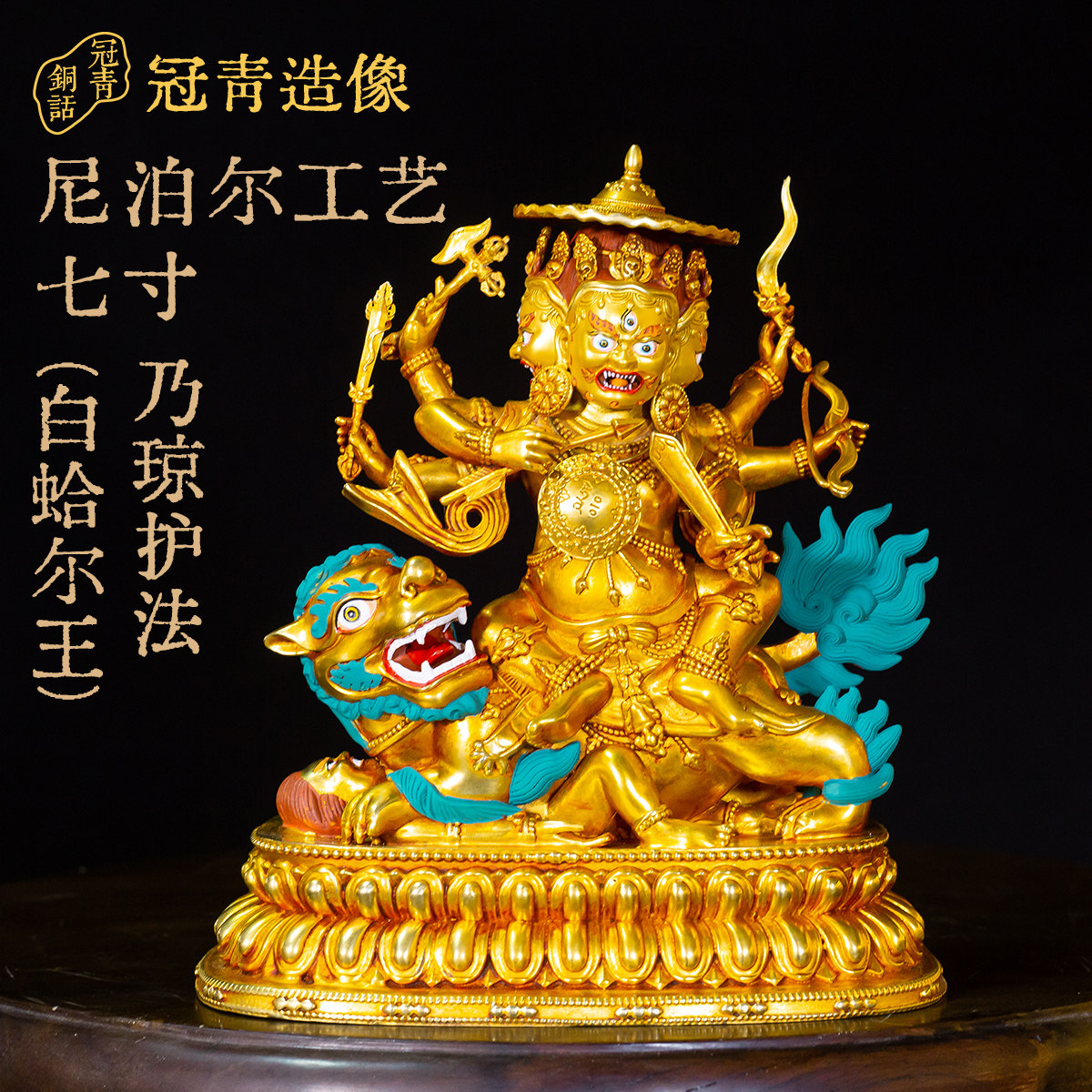 冠青造像  七寸乃琼护法 (白蛤尔王)-老皮壳鎏金  精品仿古鎏金铜像